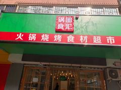 门面-锅圈食汇火锅烧烤食材超市(建东街店)