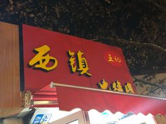 门面-王记西鎮电烤肉(汶上路店)