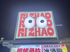 -大学城夜市