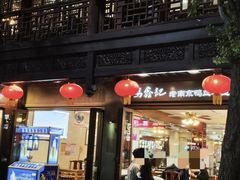 -冯鑫记南京鸭血粉丝汤(来燕路店)