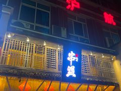 -串盟烧烤大排档·长沙美食地标(星沙店)