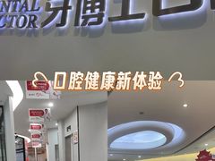 -牙博士口腔品牌连锁(杨浦店)
