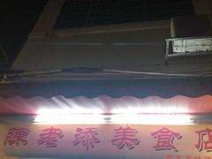 -陈老添美食店(宝华路店)