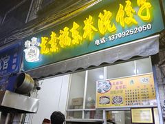 -尤素福东举院饺子馆