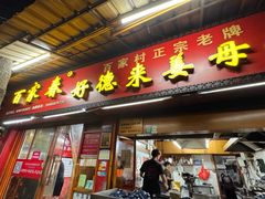 -百家春好德来姜母鸭