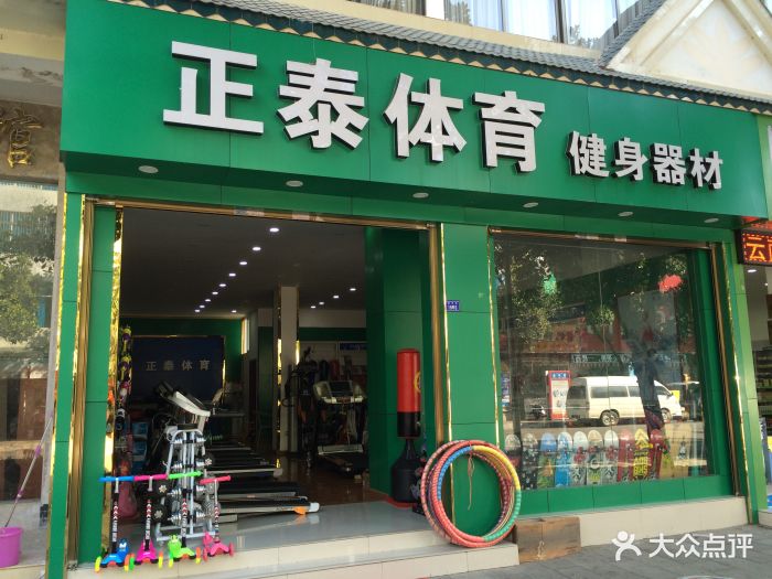 正泰体育健身器材专卖店图片 第1张