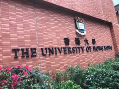 -香港大学