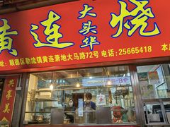 -黄连大头华烧鹅店(大良店)