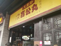 门面-无影脚佛山陈氏盲公丸始创店(飞鸿街店)