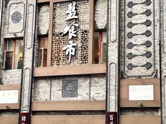 -盘飧市(春熙路店)