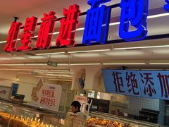 -红星前进面包牛奶公司(君太店)