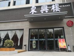-东兴楼饭庄(六里桥店)
