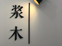 -浆木咖啡馆(湘子庙街店)