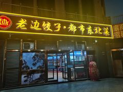 -老边饺子馆(西站店)