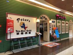 -彼德西餐厅(凯德广场新南店)