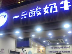 门面-一只酸奶牛(八一路店)