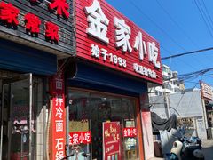 -金家小吃(美岭小区店)