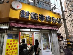 门面-赵家牛肉砂锅(台西三路店)