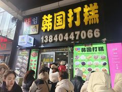 -师任堂韩式食品(总店)