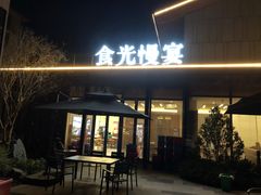 -食光慢宴·安吉土菜馆