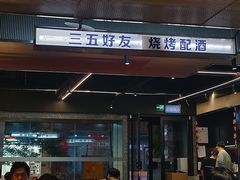 -碎怂烤肉(钟楼柳巷店)