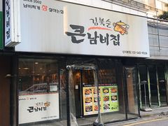 -金北顺大锅家(신사본점)