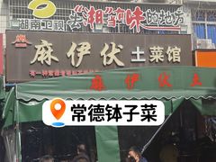 -麻伊伏土菜馆(朗州路店)