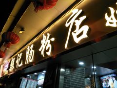 门面-银记肠粉(文昌北路店)