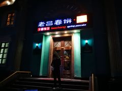 门面-老昌春饼(大直街店)
