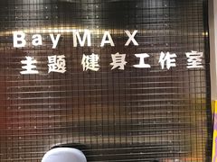 -炼呗运动康复·健身工作室(紫竹桥店)