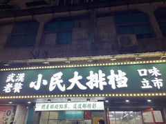 门面-小民大排档(马场角横路店)