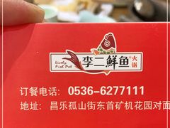 -李二鲜鱼(昌乐店)