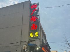 -四厂烩面(棉纺路店)