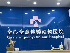 -全心全意连锁动物医院·微创中心·内科急重症·心脏专科(丰管路店)
