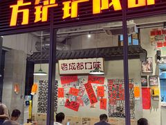 -方铲铲·成都板凳面(滨江银泰店)