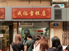 等位区-成裕雪糕店(士多店)