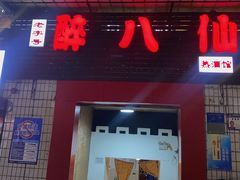-醉八仙热酒馆(渝中店)