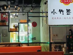-小竹签烤肉纸包鱼小龙虾(唐韵路店)