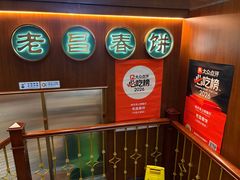 -老昌春饼(中央大街店)