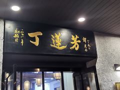 门面-丁莲芳(红旗路店)