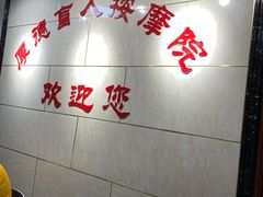 -厚德盲人按摩(太阳城店)