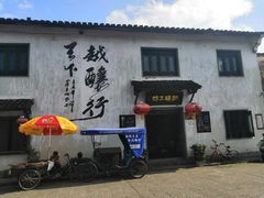 -绍兴书圣故里景区