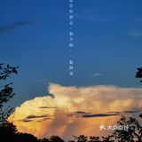 中秋赏月指南｜塘朗山夕阳·晚霞·红月؏؏☝ᖗ乛◡乛ᖘ☝