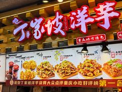 -丁家坡洋芋·观音桥好吃街A区(全国总店)