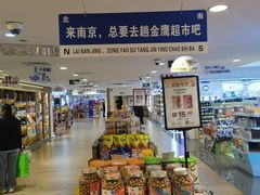 -金鹰超市(国际购物中心新街口店)