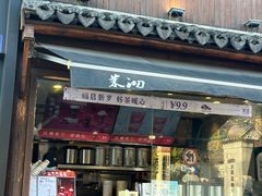 -茉沏(山塘街店)