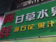 -阿群甘草水果