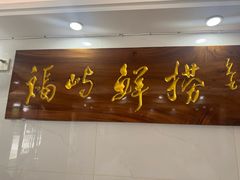-福屿鲜捞小吃·捞化(福屿总店)