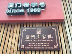 -阿吉仔(大元路店)