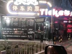 -枫花园汽车电影院(朝阳公园店)